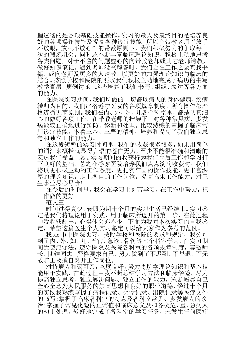 医科专业实习个人鉴定800字范例3篇欣赏-2019年精选范文_第3页