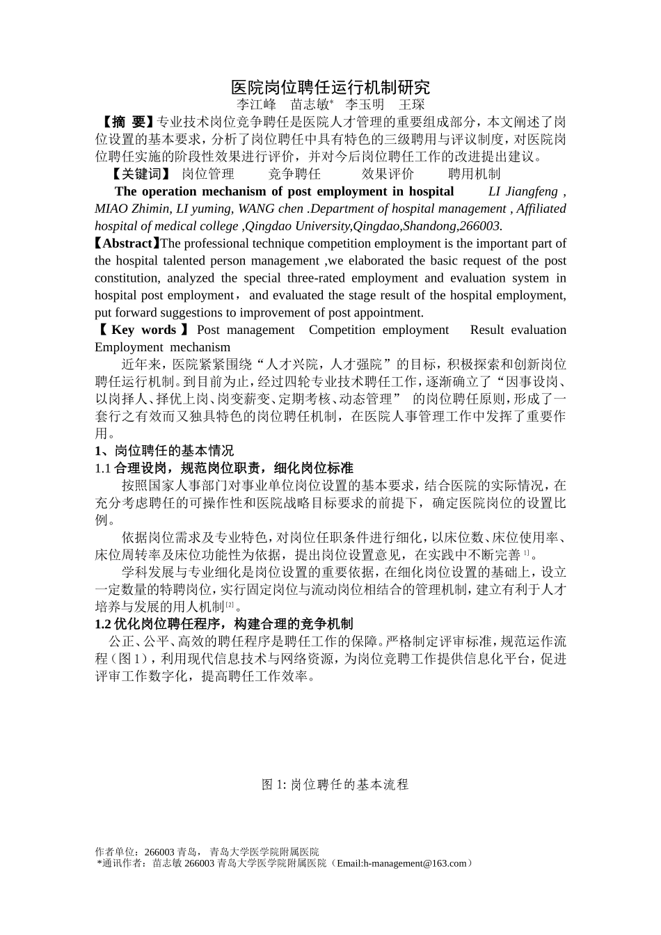 医院岗位聘任运行机制研究-定稿_第1页