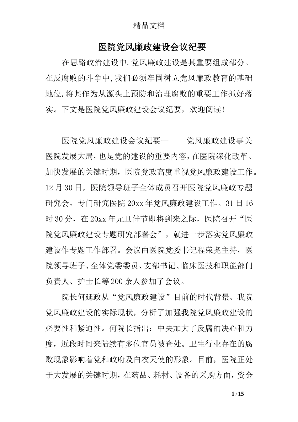 医院党风廉政建设会议纪要_第1页
