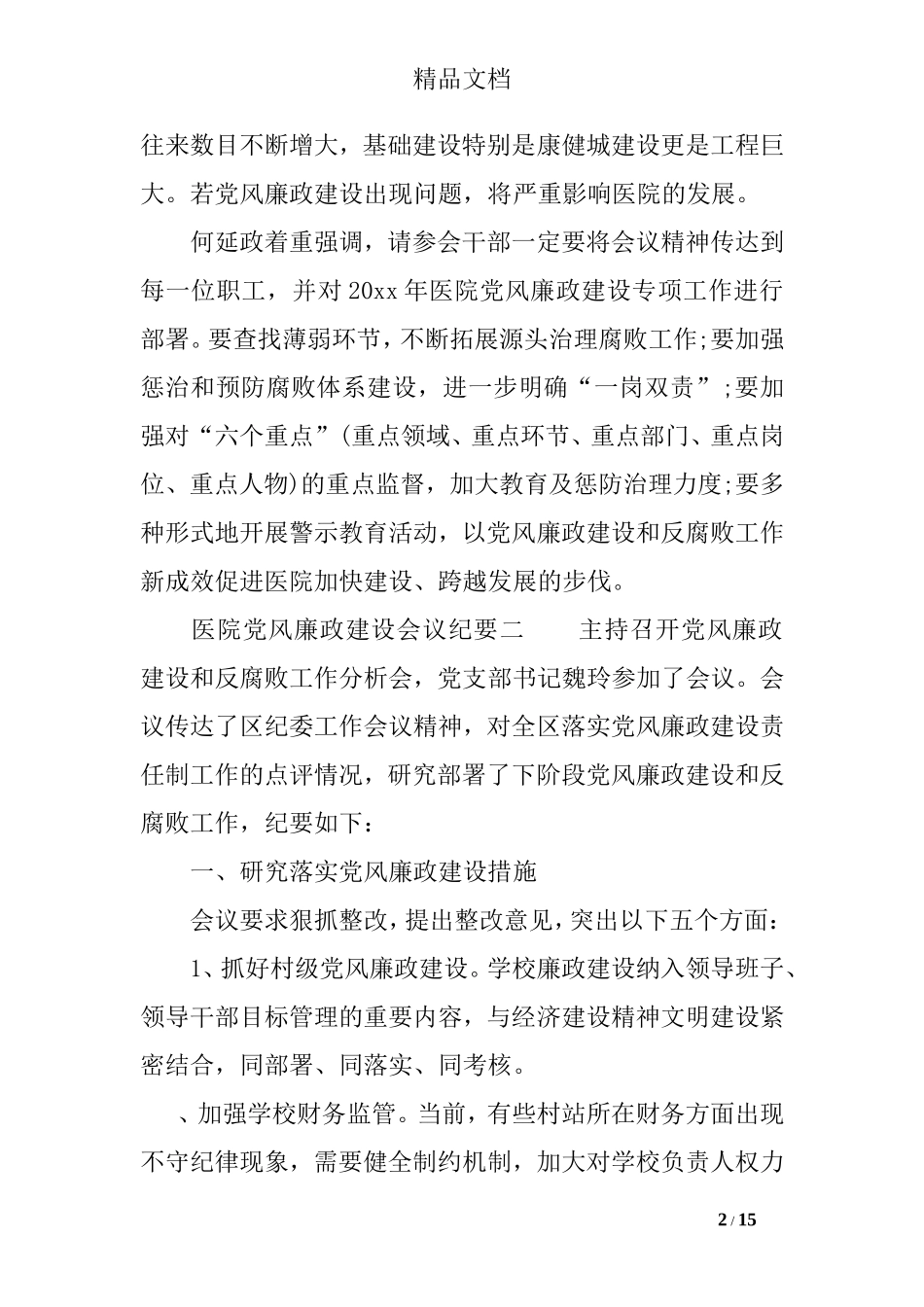 医院党风廉政建设会议纪要_第2页