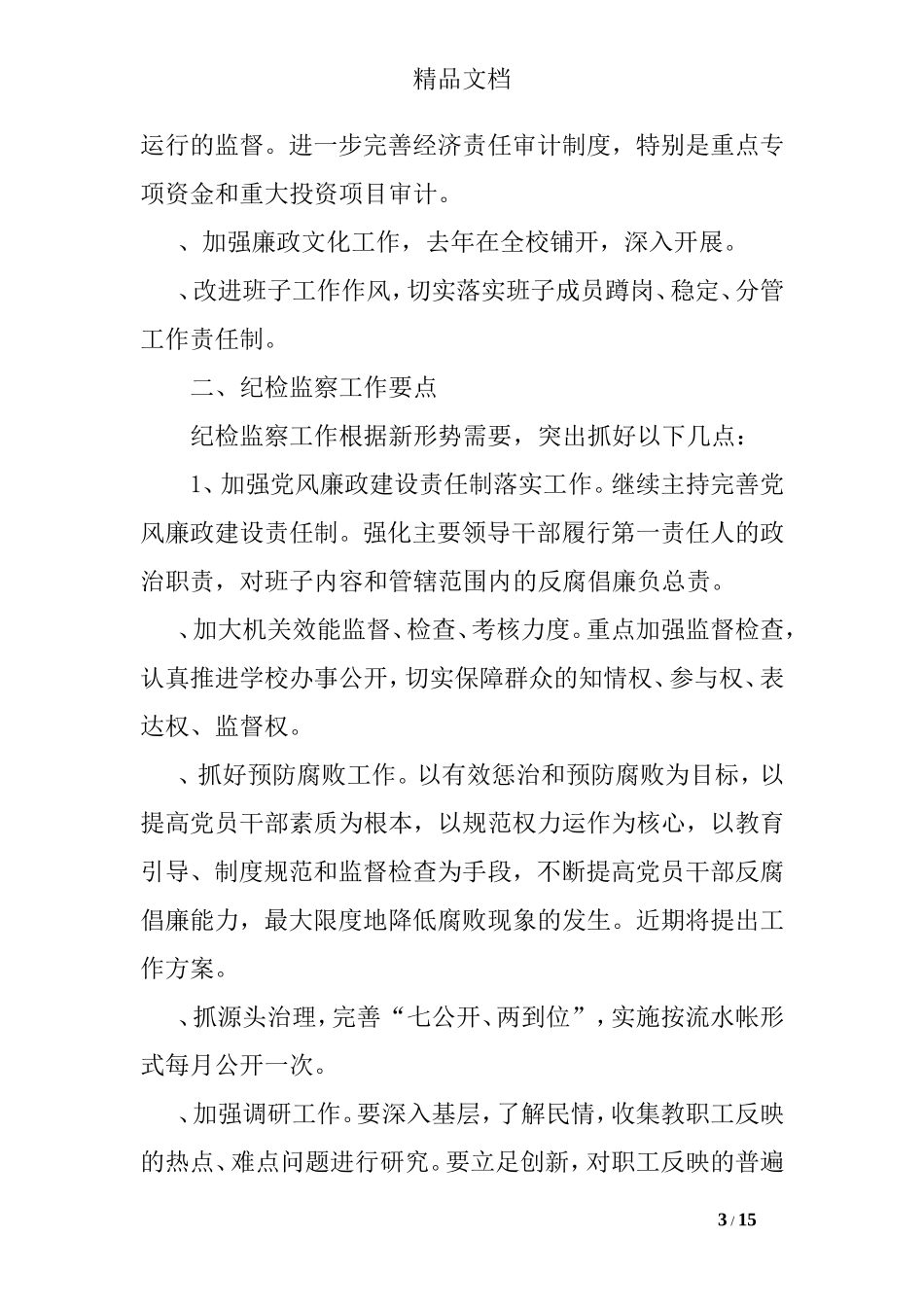 医院党风廉政建设会议纪要_第3页