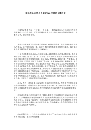 医科专业实习个人鉴定800字范例3篇欣赏-自我鉴定模板