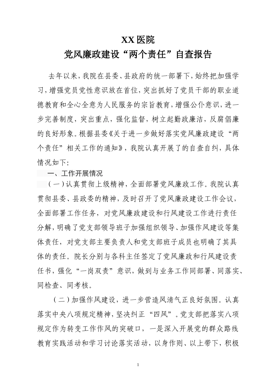 医院党风廉政自查报告_第1页