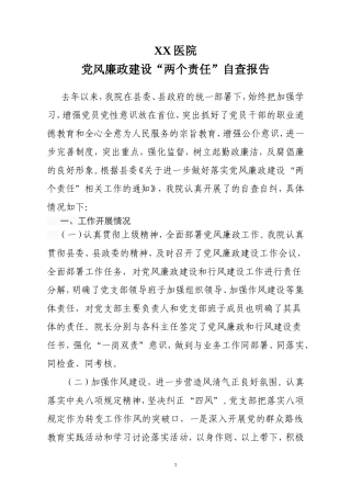 医院党风廉政自查报告