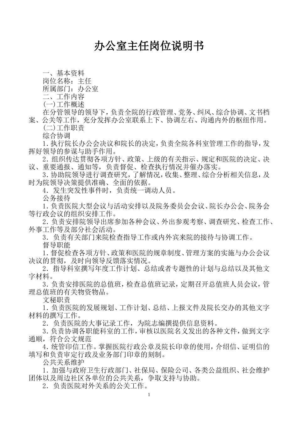 医院岗位说明书全编_第1页