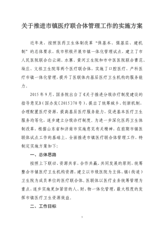 医联体工作实施方案