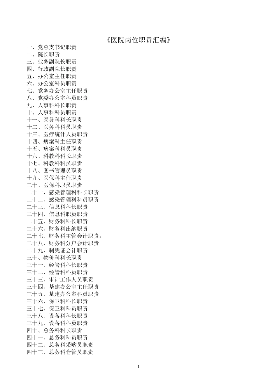 医院岗位职责汇编—行政后勤科室_第1页