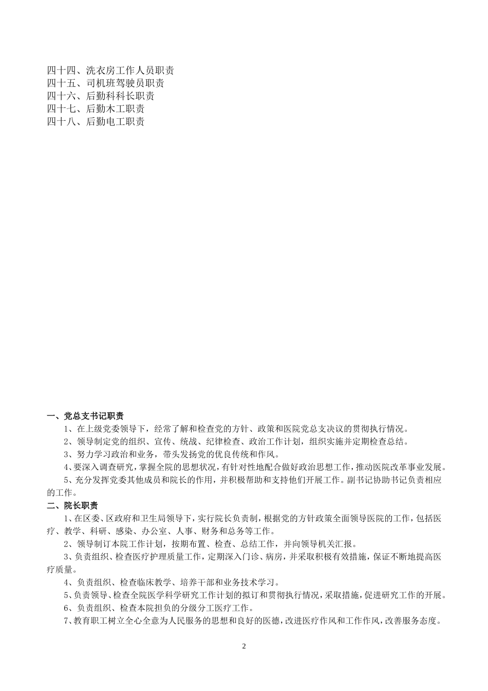 医院岗位职责汇编—行政后勤科室_第2页