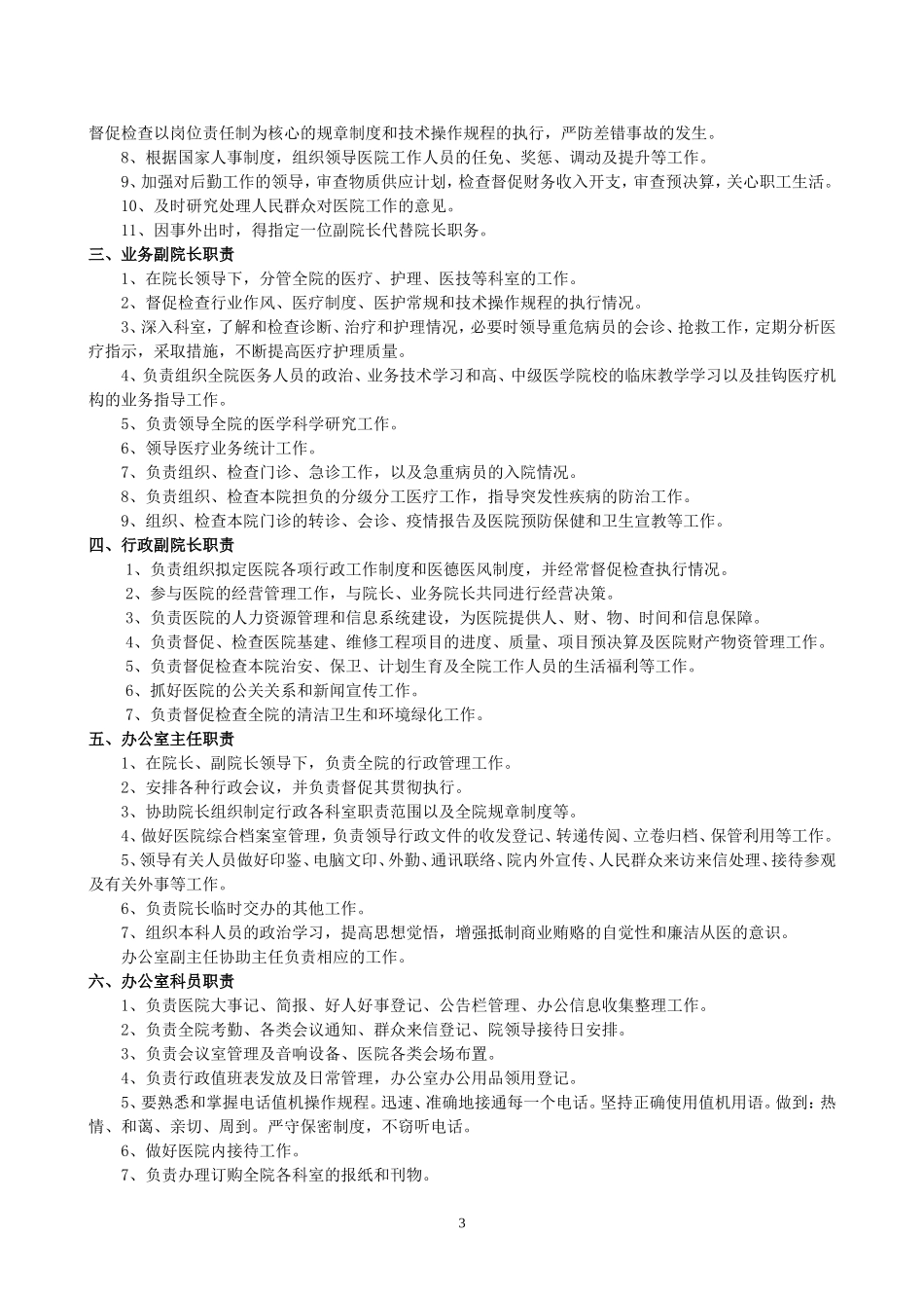 医院岗位职责汇编—行政后勤科室_第3页