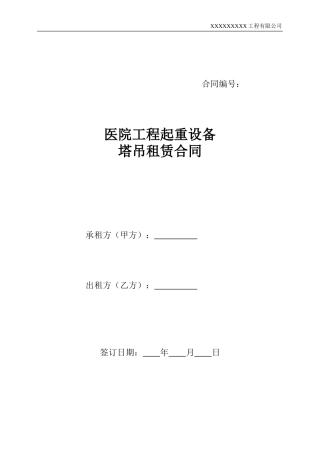 医院工程起重设备塔吊租赁合同