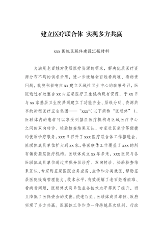 医联体建设汇报材料