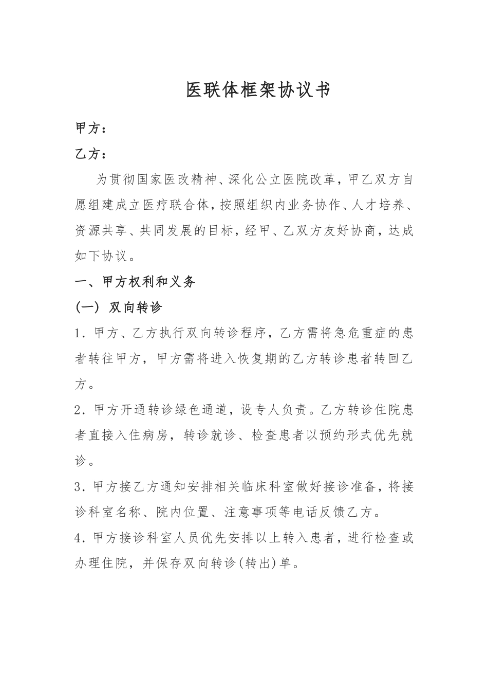 医联体框架协议书_第1页