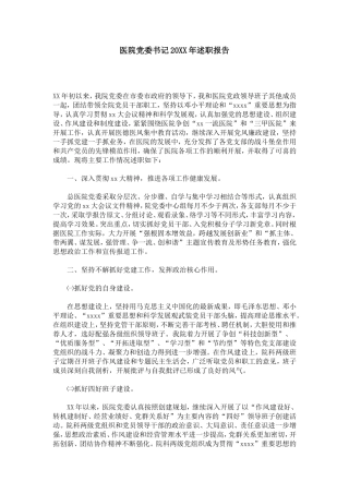 医院党委书记20XX年述职报告-总结报告模板