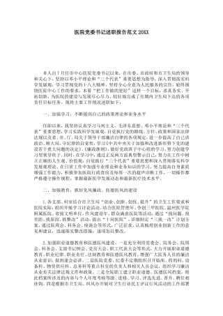 医院党委书记述职报告范文20XX-总结报告模板