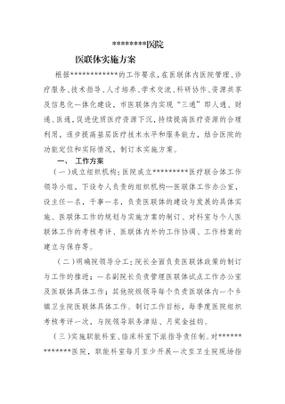 医联体实施方案