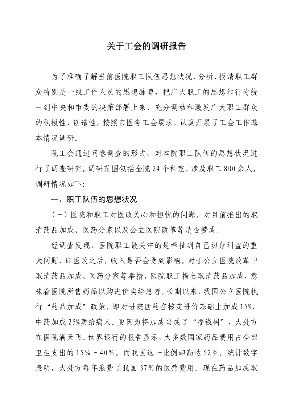 医院工会工作调研报告_第1页