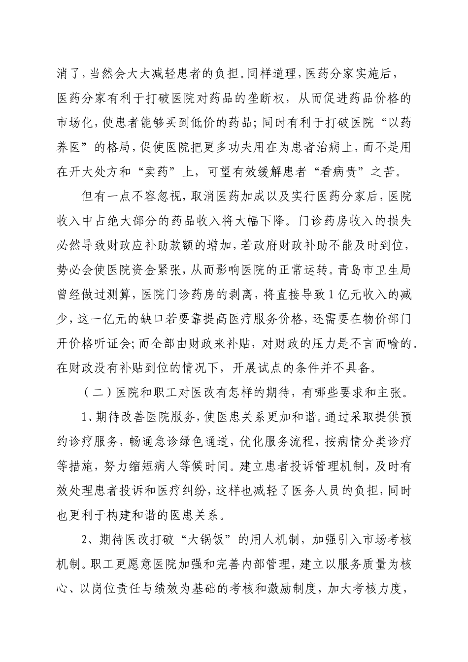 医院工会工作调研报告_第2页