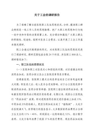 医院工会工作调研报告