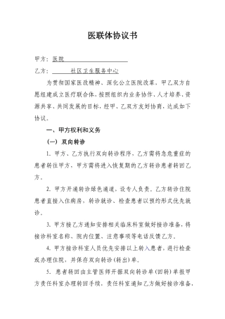 医联体协议书(同名18522)