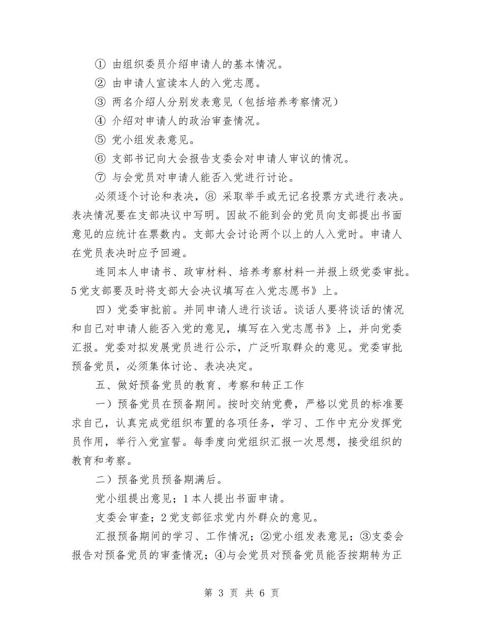 医院党员发展计划材料与医院党委支部工作打算汇编_第3页