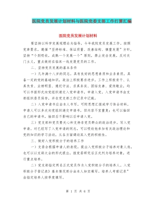 医院党员发展计划材料与医院党委支部工作打算汇编
