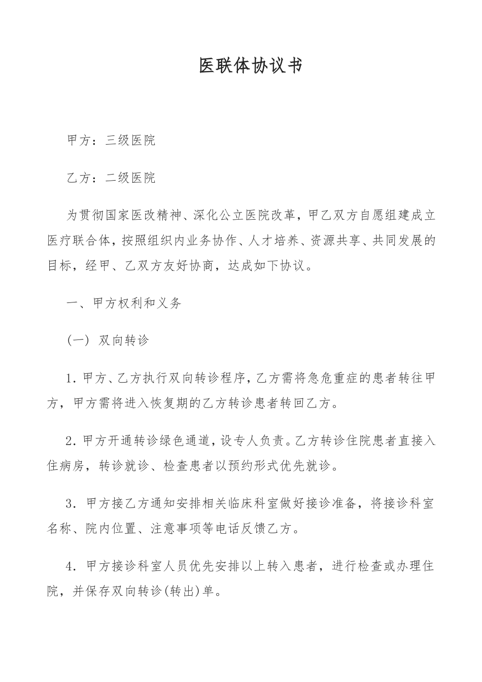 医联体协议书_第1页