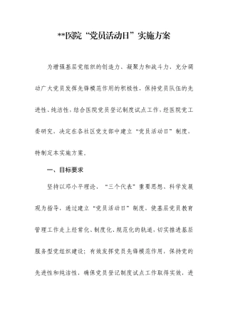 医院党员活动日实施方案