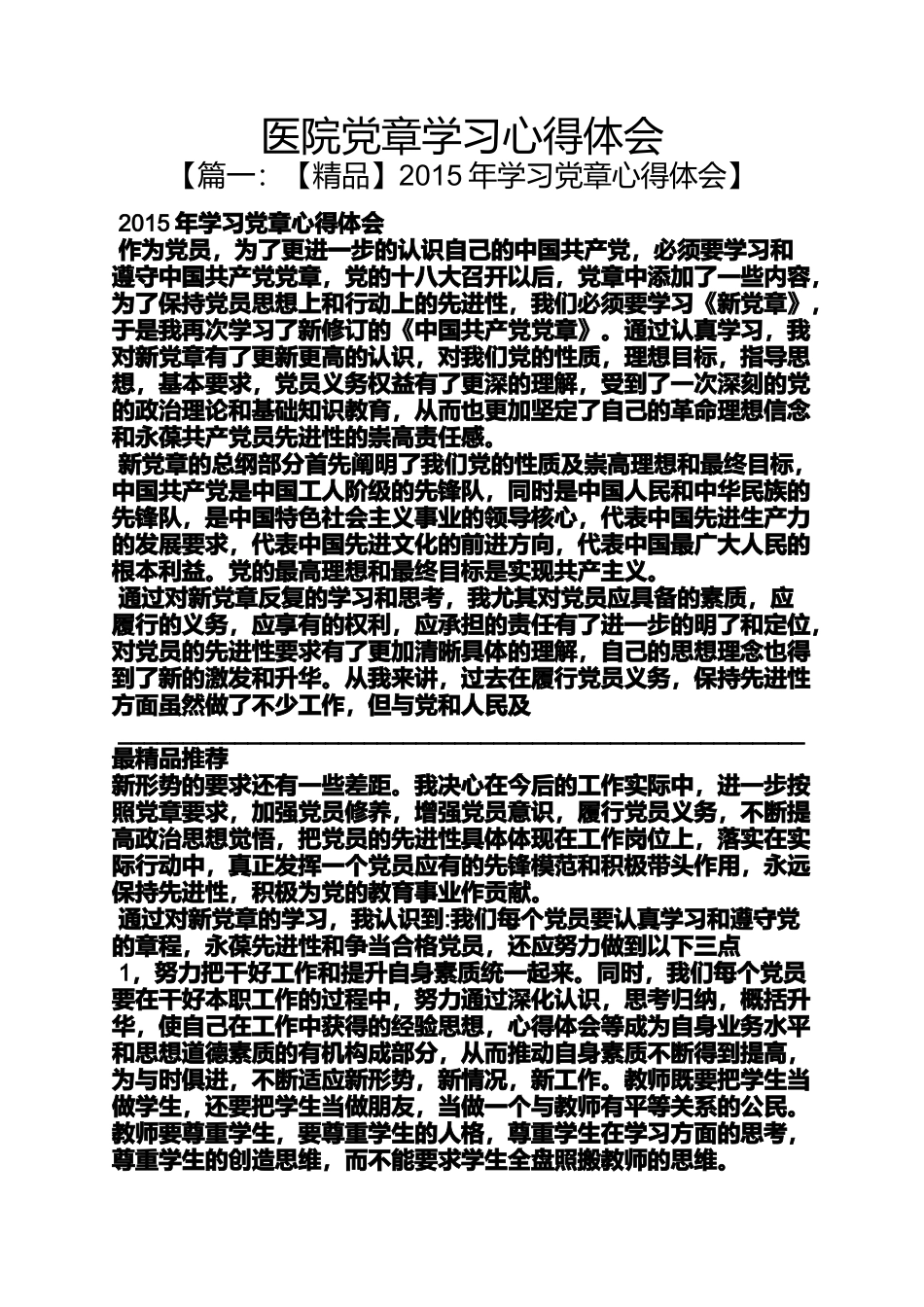 医院党章学习心得体会_第1页