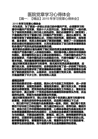 医院党章学习心得体会