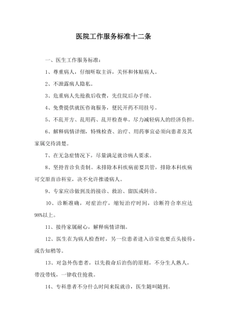 医院工作服务标准十二条