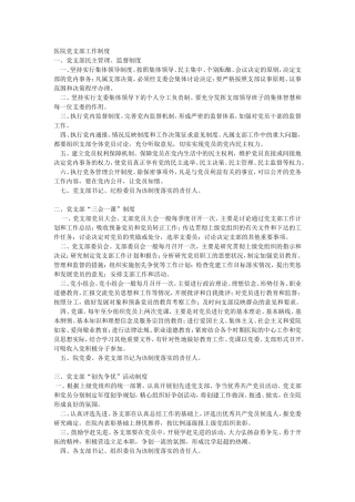 医院党支部工作制度