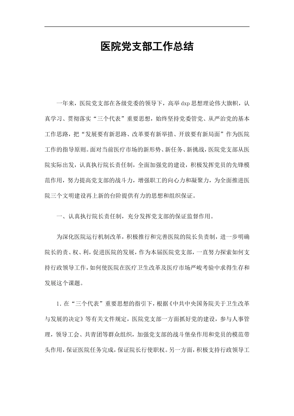 医院党支部工作总结精选_第1页