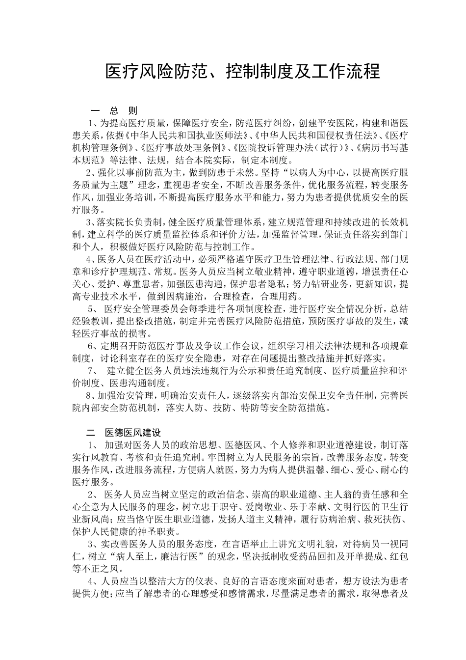 医疗风险防范、控制制度及工作流程(同名15018)_第1页