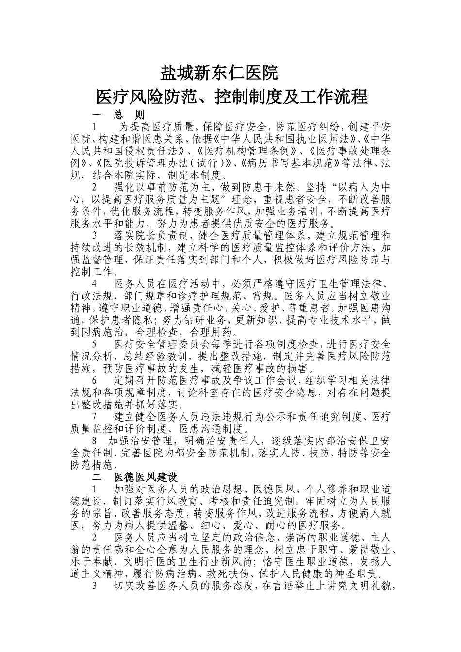 医疗风险防范、控制制度及工作流程_第1页