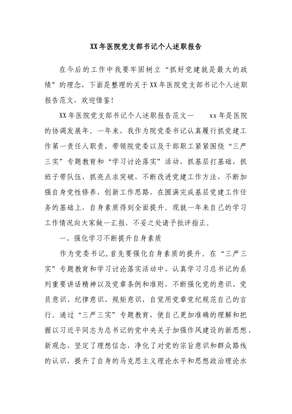 医院党支部书记个人述职报告_第1页