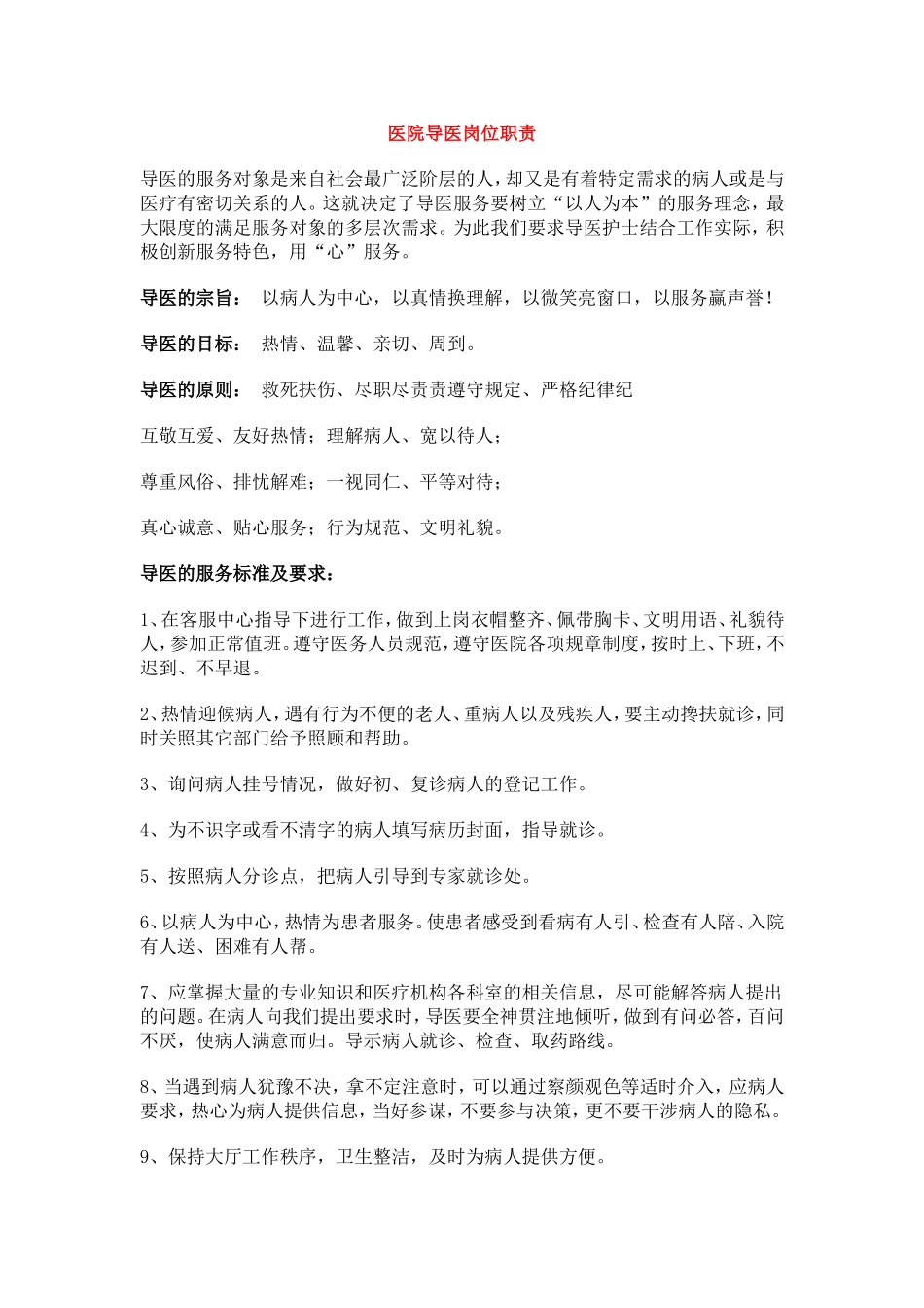 医院导医岗位职责_第1页