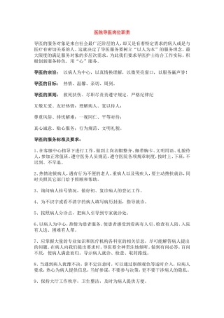 医院导医岗位职责