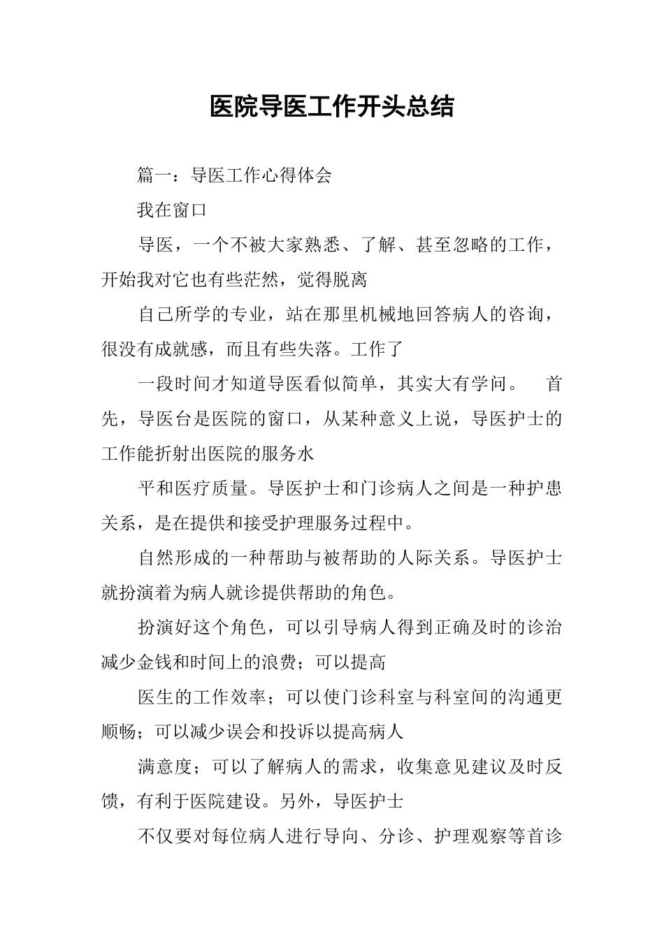医院导医工作开头总结_第1页