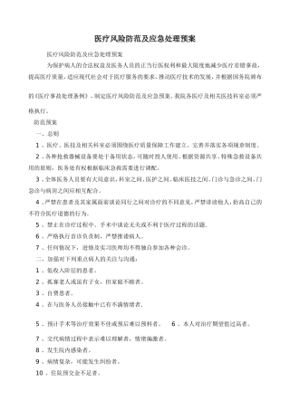 医疗风险防范及应急处理预案