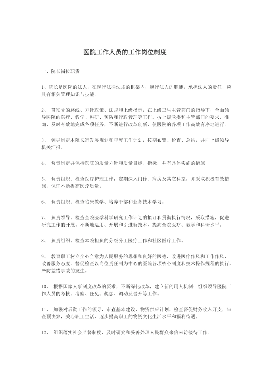 医院工作人员的工作岗位制度_第1页