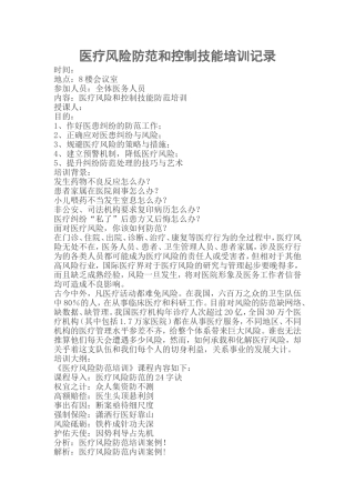 医疗风险防范培训