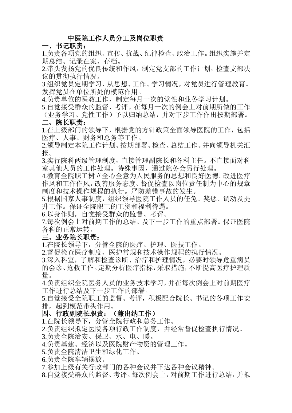 医院工作人员分工及岗位职责_第1页