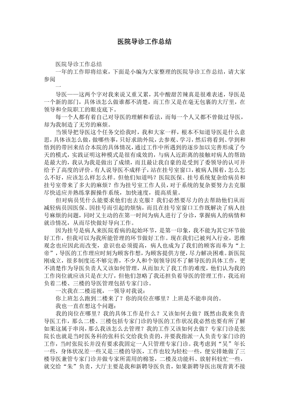 医院导诊工作总结范文-精选模板_第1页