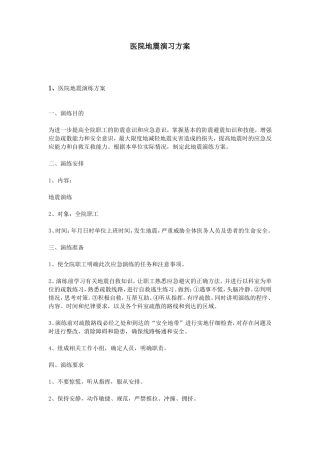 医院地震演习方案