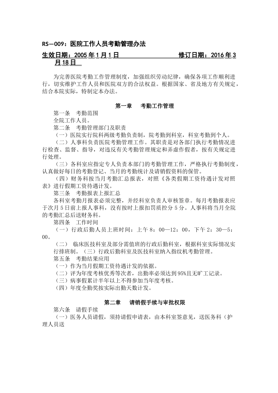 医院工作人员考勤管理办法_第1页