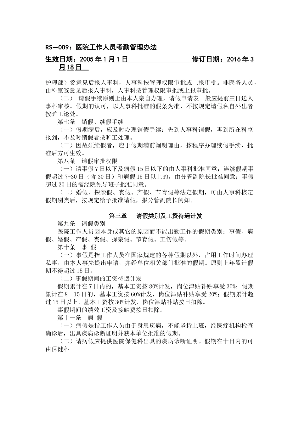 医院工作人员考勤管理办法_第2页
