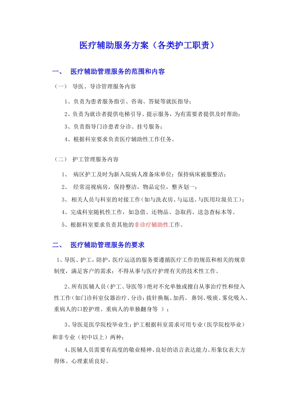 医疗辅助服务方案(各类护工职责)_第1页