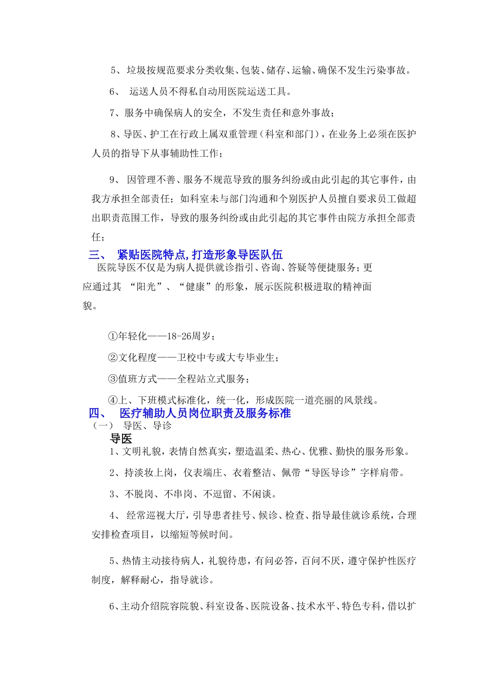 医疗辅助服务方案(各类护工职责)_第2页