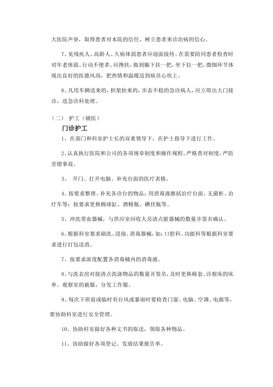 医疗辅助服务方案(各类护工职责)_第3页