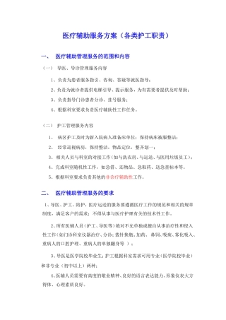 医疗辅助服务方案(各类护工职责)